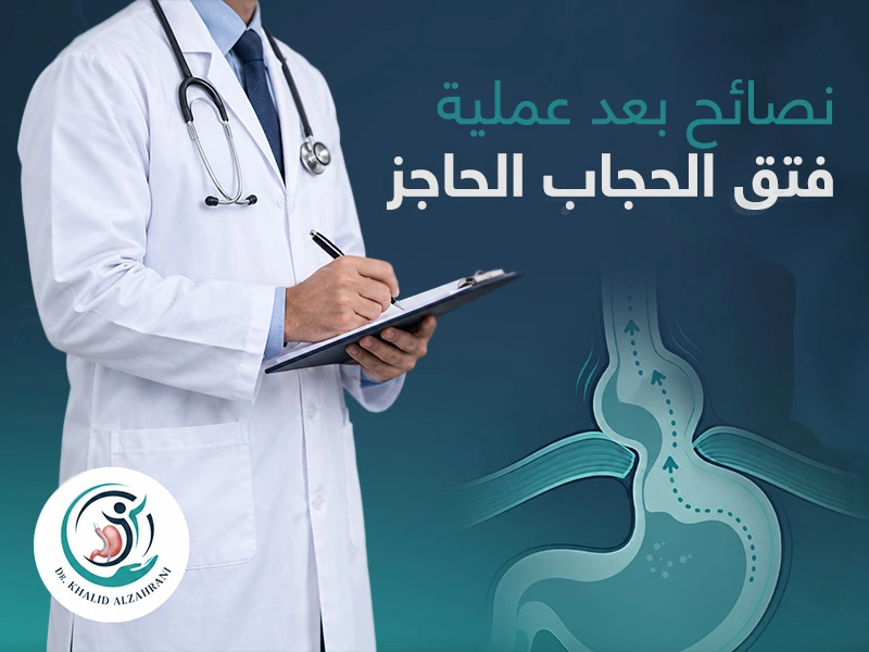 نصائح بعد عملية فتق الحجاب الحاجز