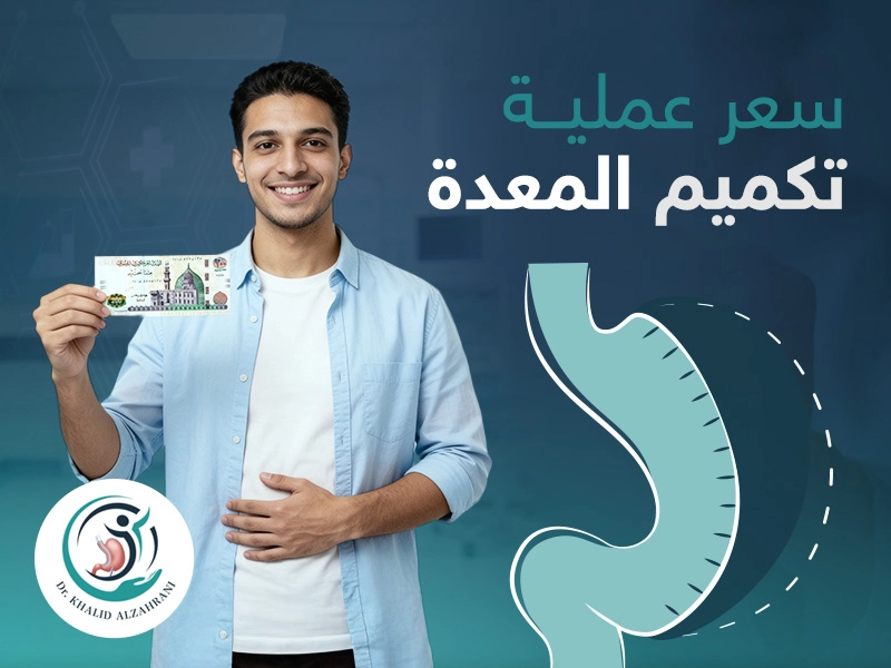 سعر عملية تكميم المعدة