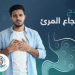 علاج ارتجاع المريء