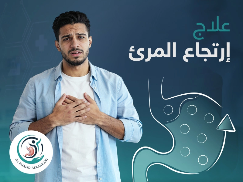 علاج ارتجاع المريء