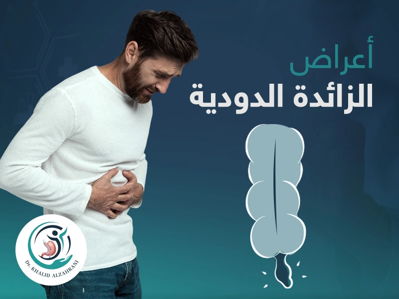أعراض الزائدة الدودية