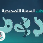 جراحات السمنة التصحيحية