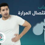 أسباب استئصال المرارة