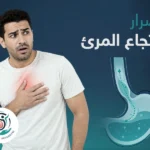 أضرار ارتجاع المريء