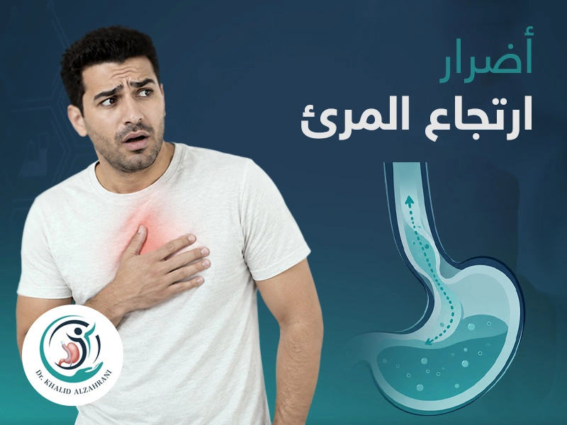أضرار ارتجاع المريء