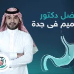 أفضل دكتور تكميم في جدة