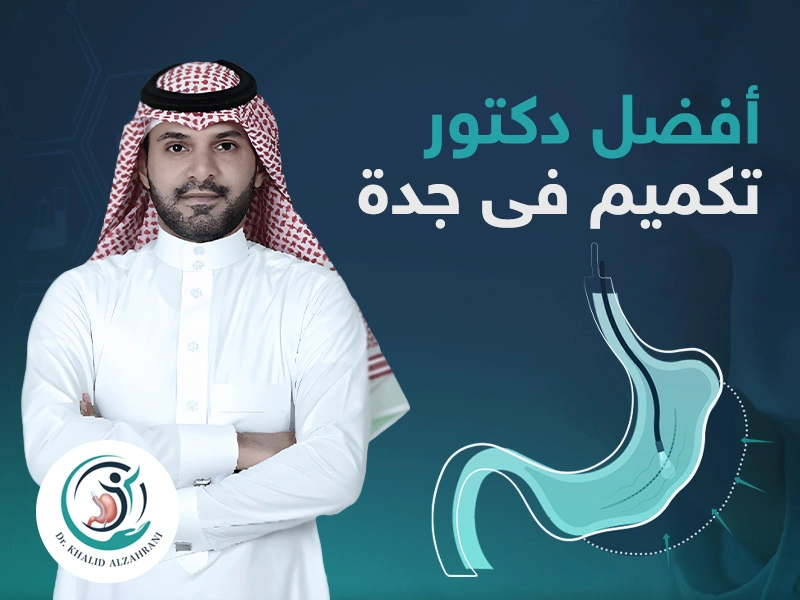 أفضل دكتور تكميم في جدة