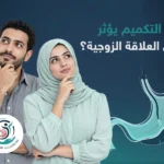 هل التكميم يؤثر على العلاقة الزوجية
