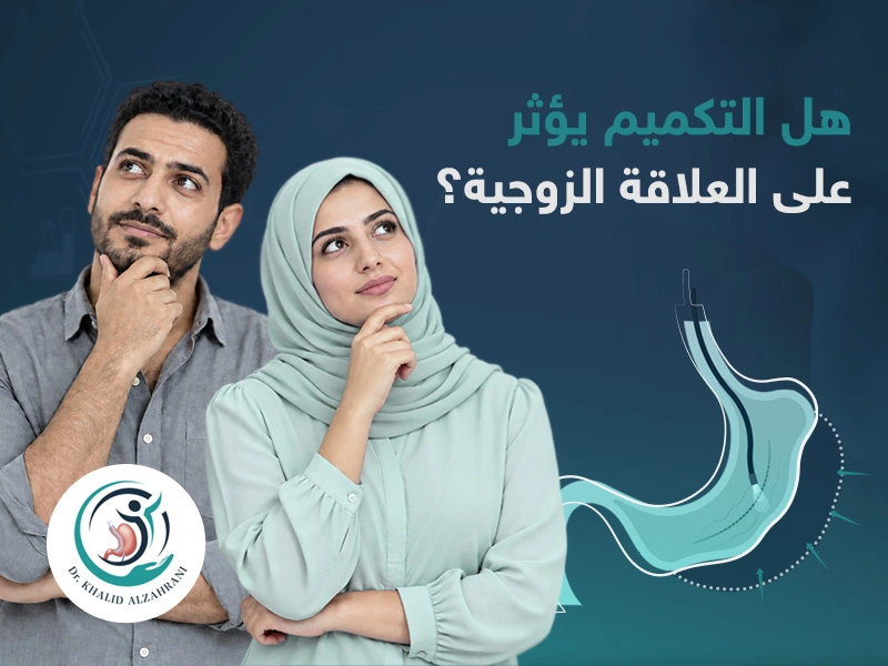 هل التكميم يؤثر على العلاقة الزوجية